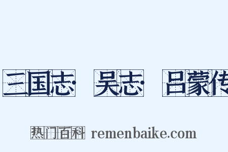 三国志·吴志·吕蒙传是什么意思的图片